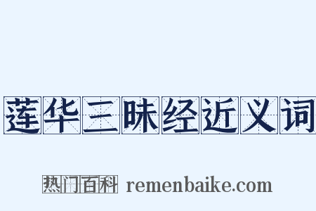 莲华三昧经近义词是什么意思的图片